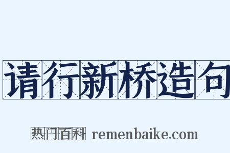 请行新桥造句是什么意思的图片